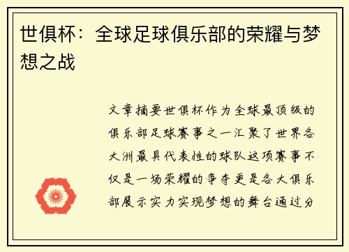 世俱杯：全球足球俱乐部的荣耀与梦想之战