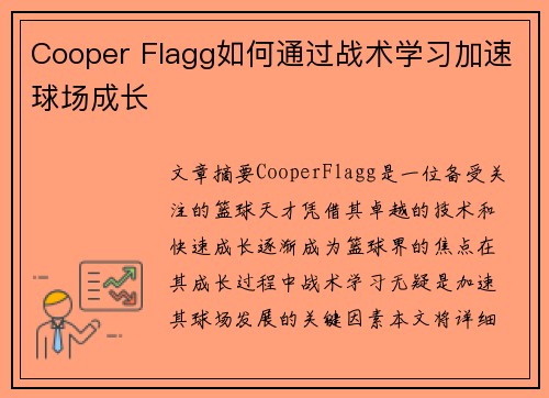 Cooper Flagg如何通过战术学习加速球场成长 Cooper Flagg如何通过战术学习加速球场成长