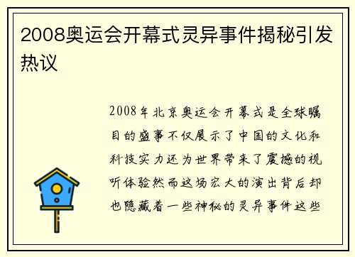 2008奥运会开幕式灵异事件揭秘引发热议