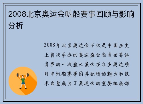 2008北京奥运会帆船赛事回顾与影响分析 2008北京奥运会帆船赛事回顾与影响分析