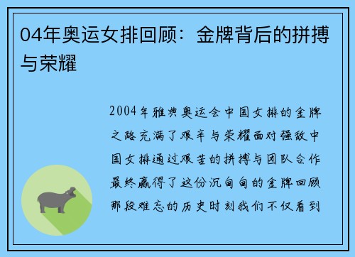 04年奥运女排回顾：金牌背后的拼搏与荣耀
