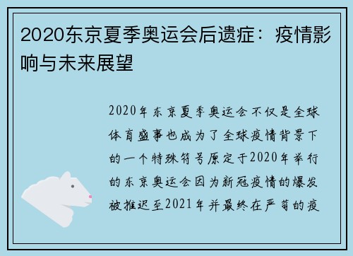 2020东京夏季奥运会后遗症:疫情影响与未来展望 2020东京夏季奥运会后遗症:疫情影响与未来展望