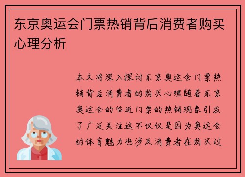 东京奥运会门票热销背后消费者购买心理分析 东京奥运会门票热销背后消费者购买心理分析