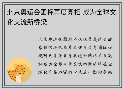 北京奥运会图标再度亮相 成为全球文化交流新桥梁 北京奥运会图标再度亮相 成为全球文化交流新桥梁