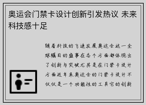 奥运会门禁卡设计创新引发热议 未来科技感十足 奥运会门禁卡设计创新引发热议 未来科技感十足