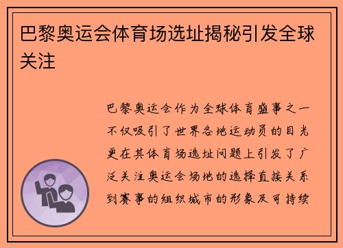 巴黎奥运会体育场选址揭秘引发全球关注 巴黎奥运会体育场选址揭秘引发全球关注