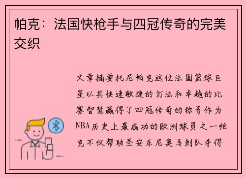 帕克:法国快枪手与四冠传奇的完美交织 帕克:法国快枪手与四冠传奇的完美交织