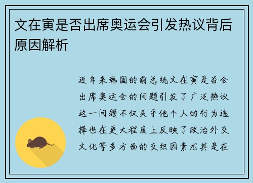 文在寅是否出席奥运会引发热议背后原因解析