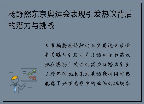杨舒然东京奥运会表现引发热议背后的潜力与挑战